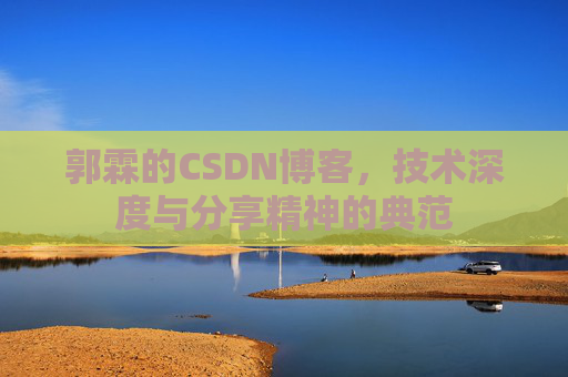 郭霖的CSDN博客，技术深度与分享精神的典范