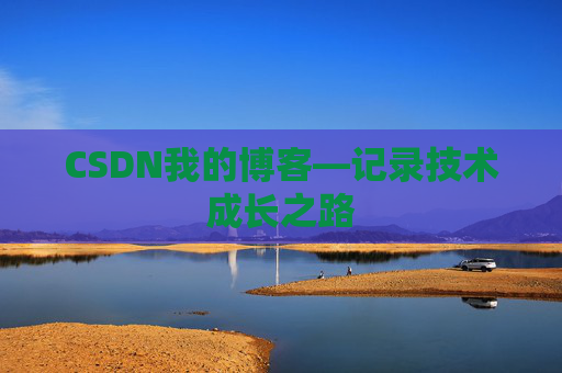 CSDN我的博客—记录技术成长之路